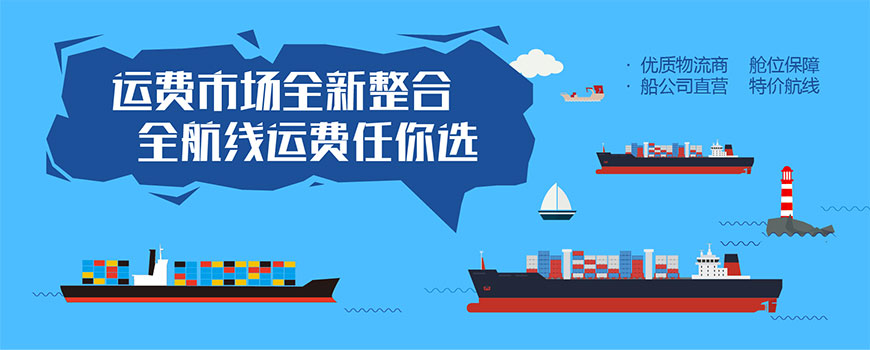 国际货运物流航线报价_海运运费_到港时间_世